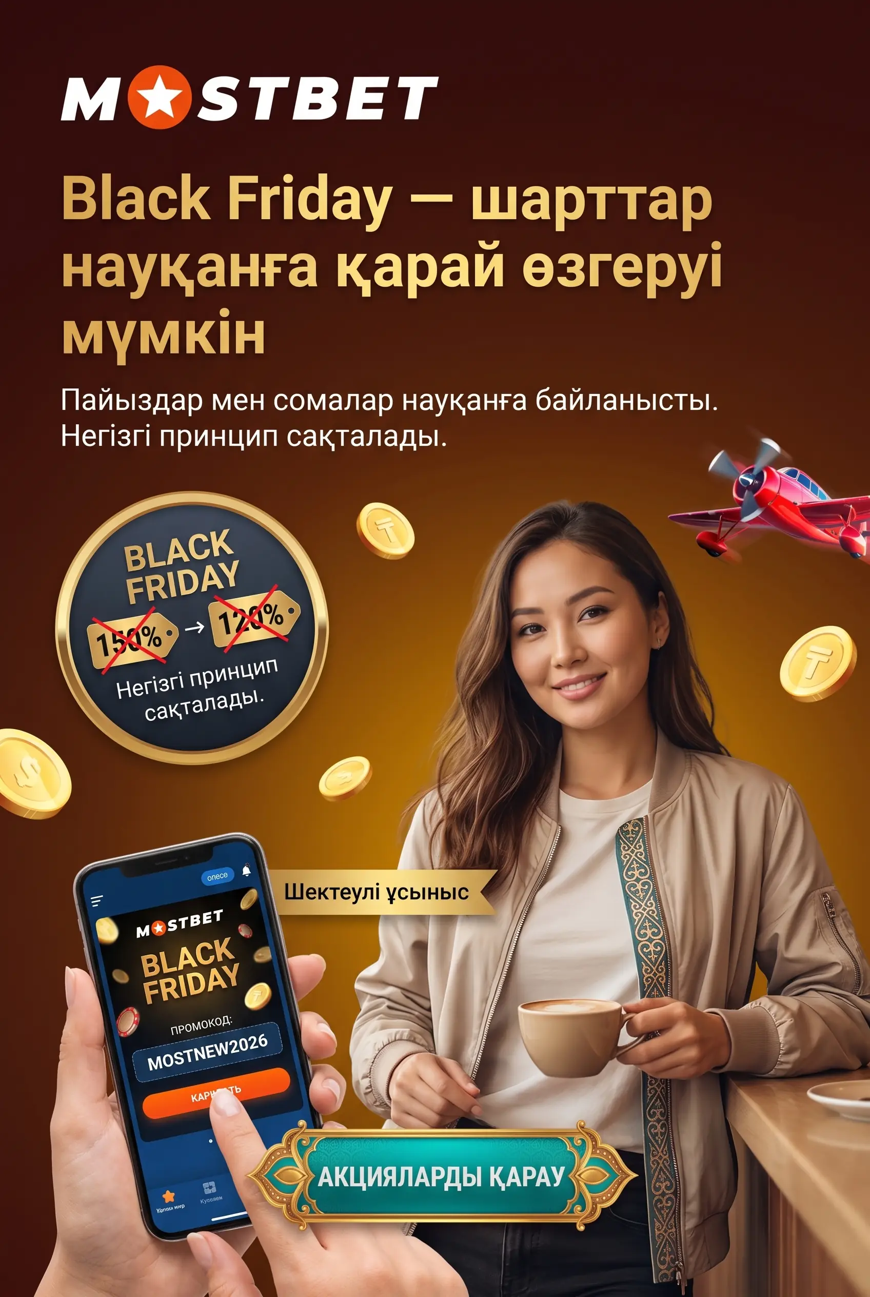 Black Friday кезеңіндегі бонус шарттары
