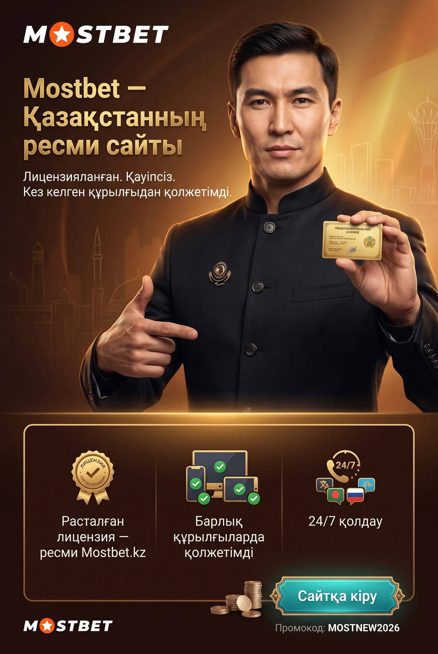 Мостбет Казахстан ресми сайты мен аккаунтқа қол жеткізу
