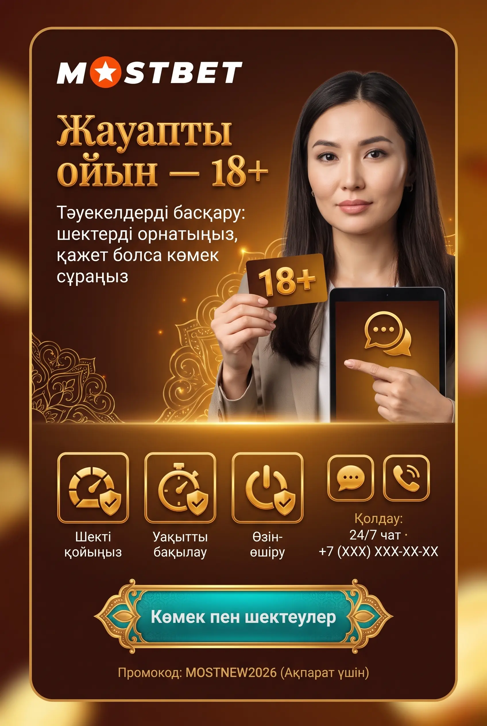 Жауапты ойын және 18 жас шектеуі