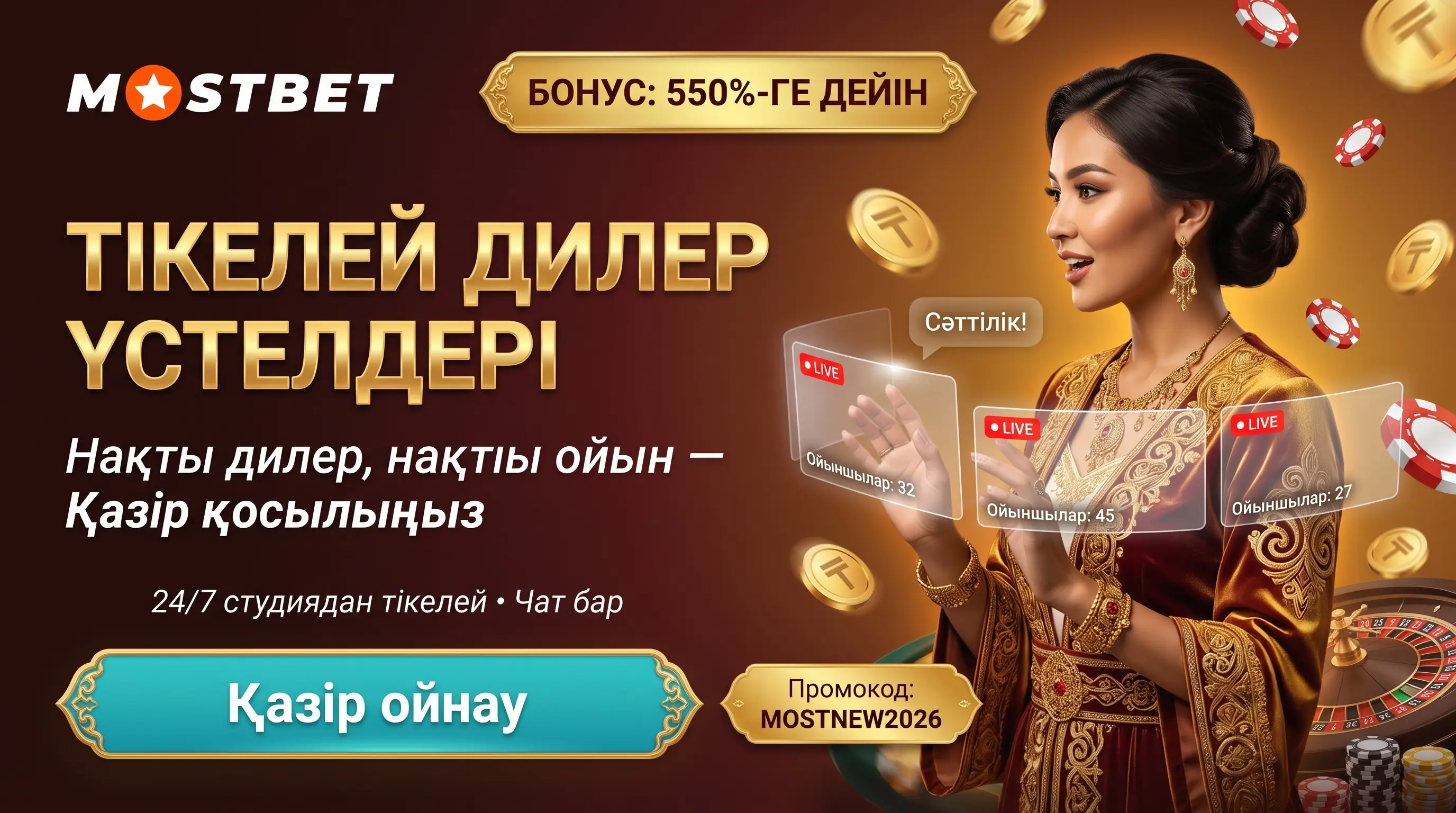 Mostbet казино live бөлімі: дилерлер мен үстелдер
