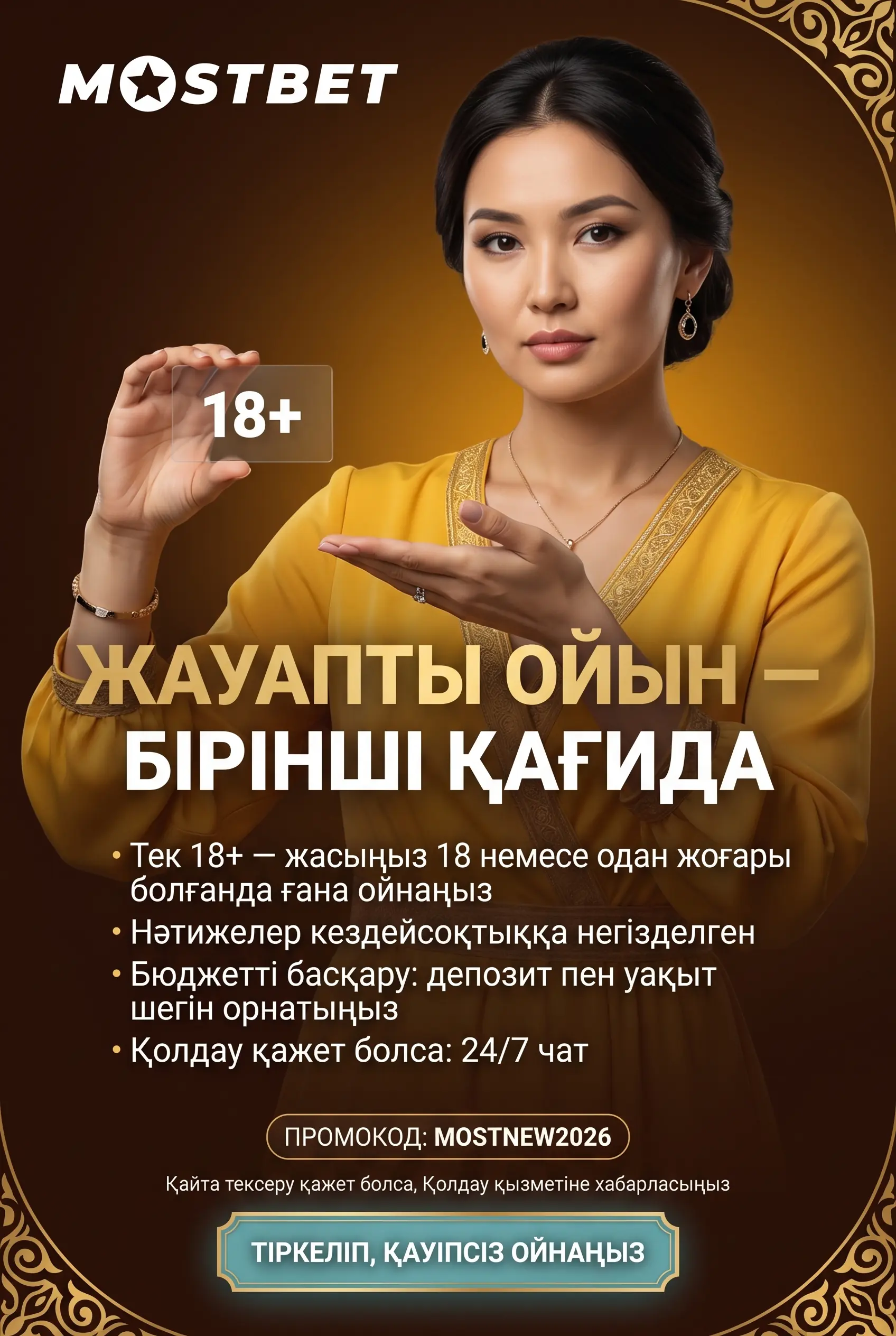 Жауапты ойын және 18 жас шектеуі
