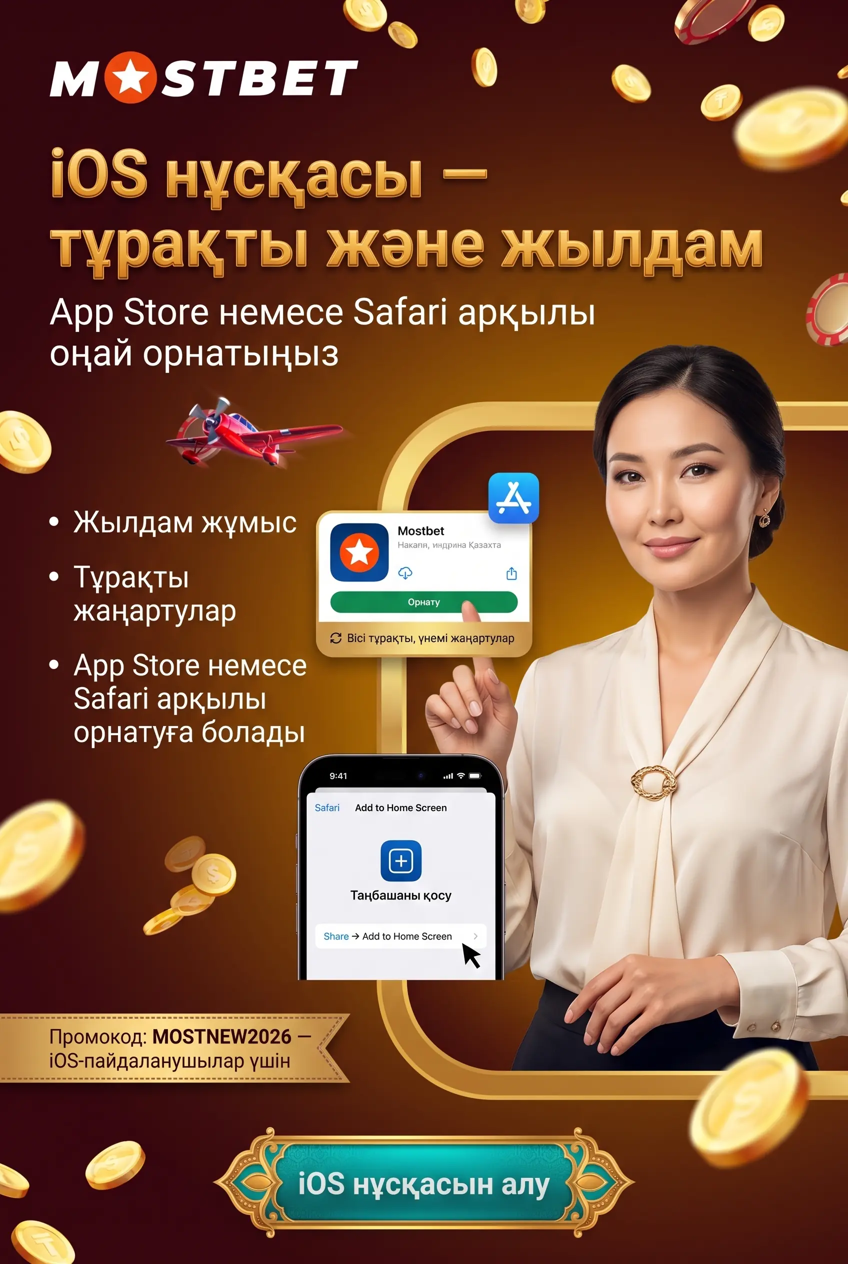 Mostbet iOS нұсқасы
