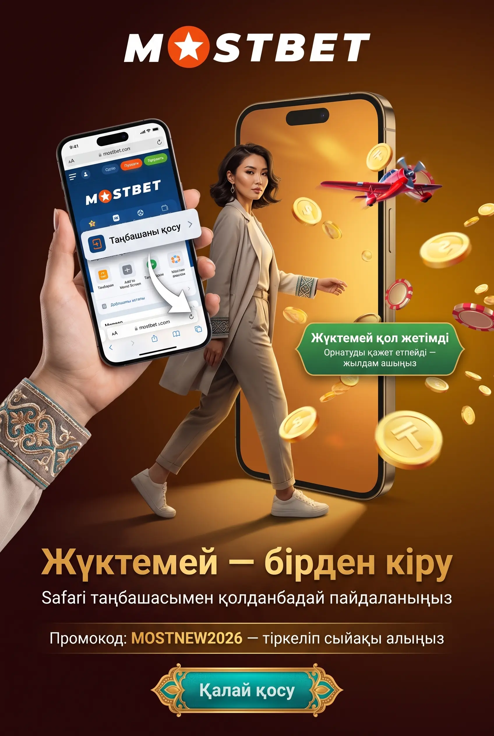 Safari арқылы жүктеусіз таңбаша