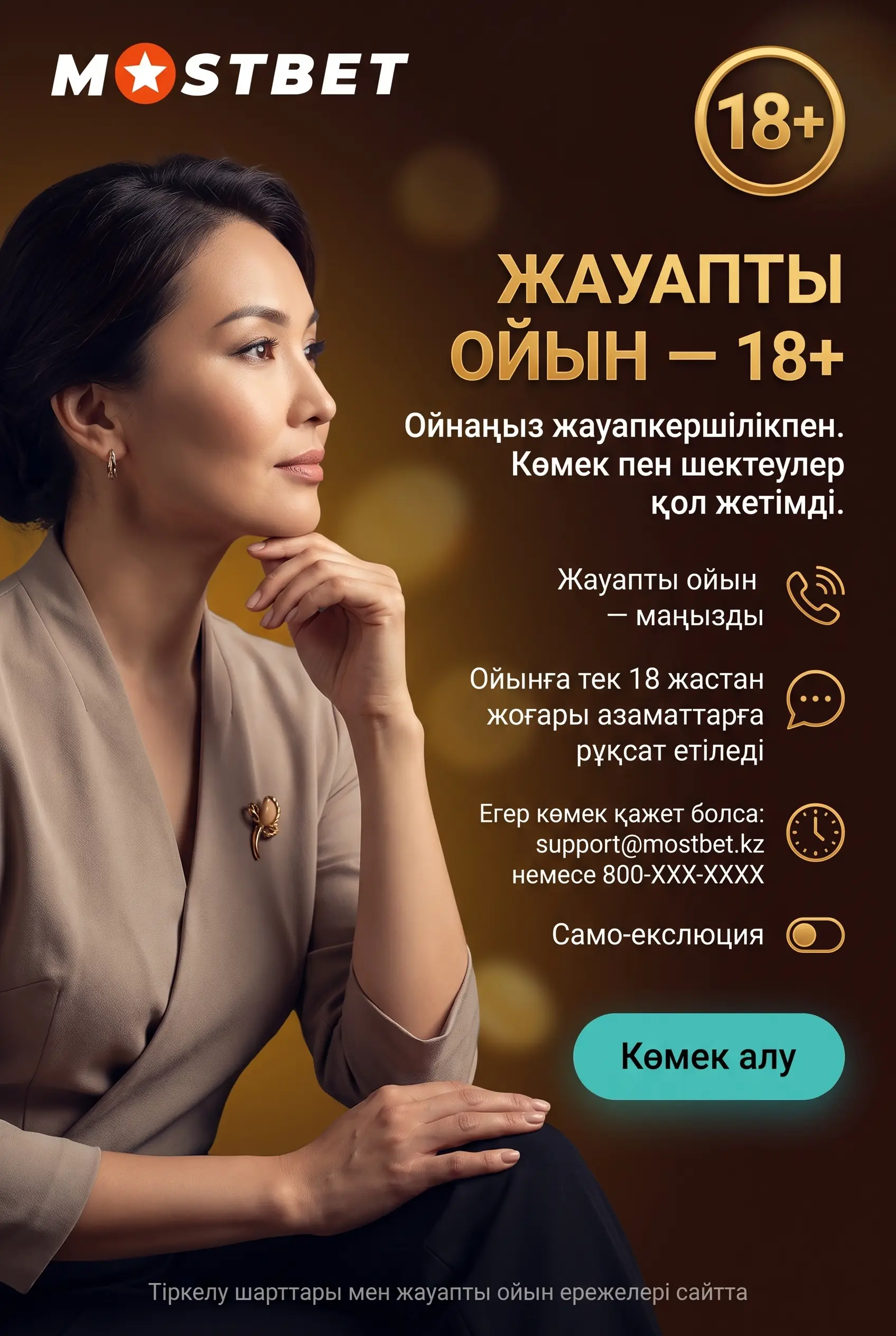 Жауапты ойын және 18 жас шектеуі