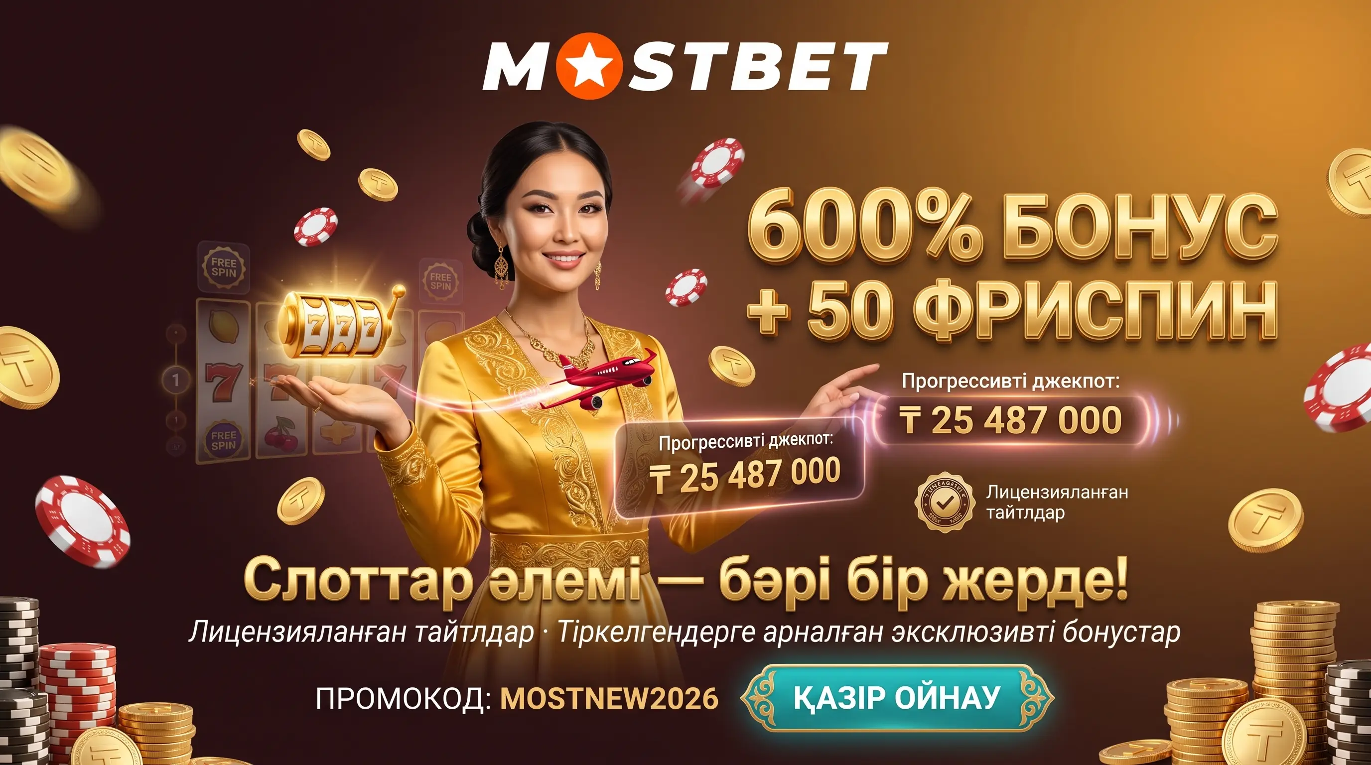Mostbet слот әлемі — ойын автоматтары, джекпоттар, фриспиндер