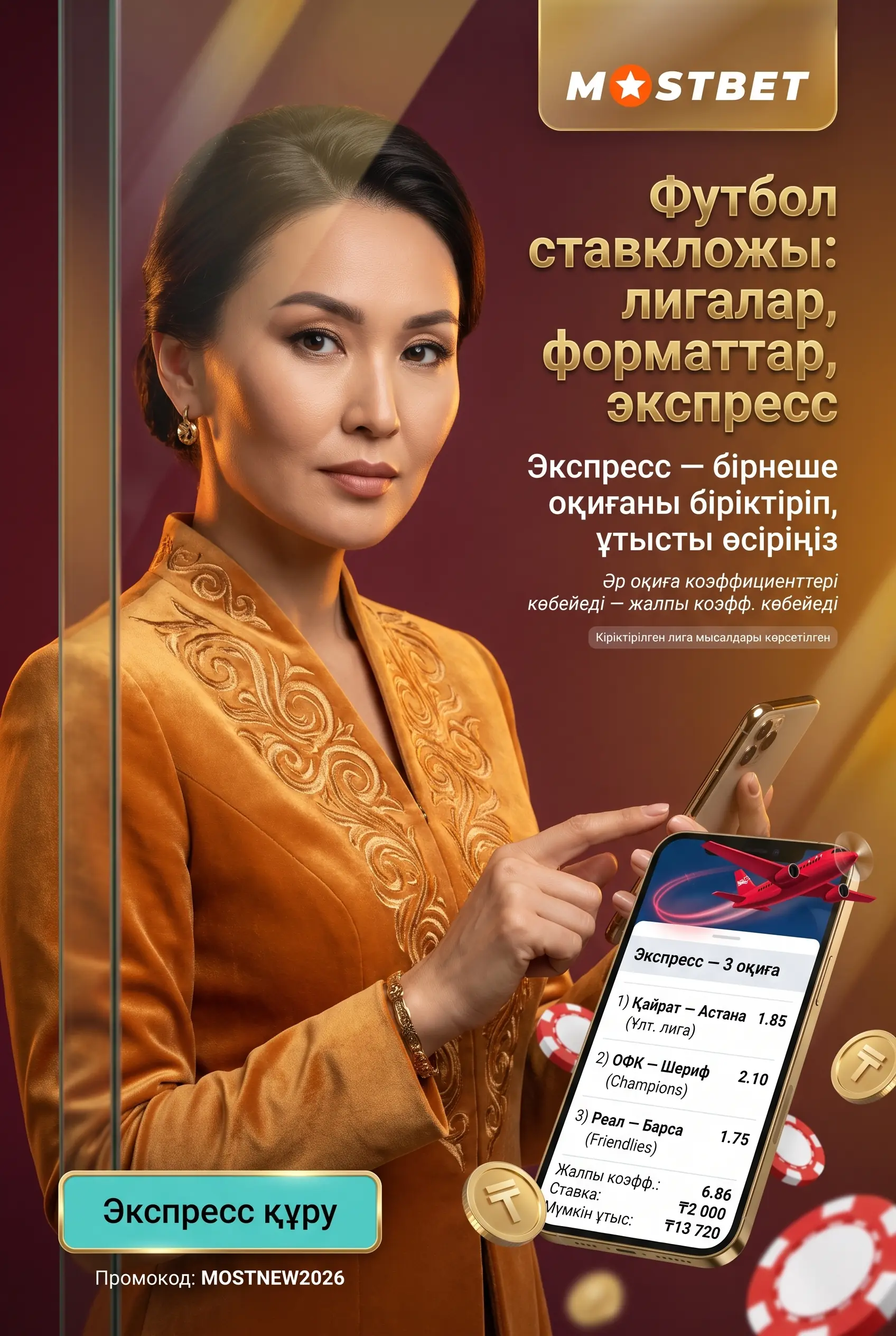 Футбол ставкалары және экспресс мүмкіндігі